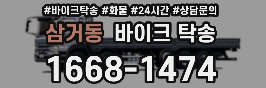 삼거동 바이크 탁송