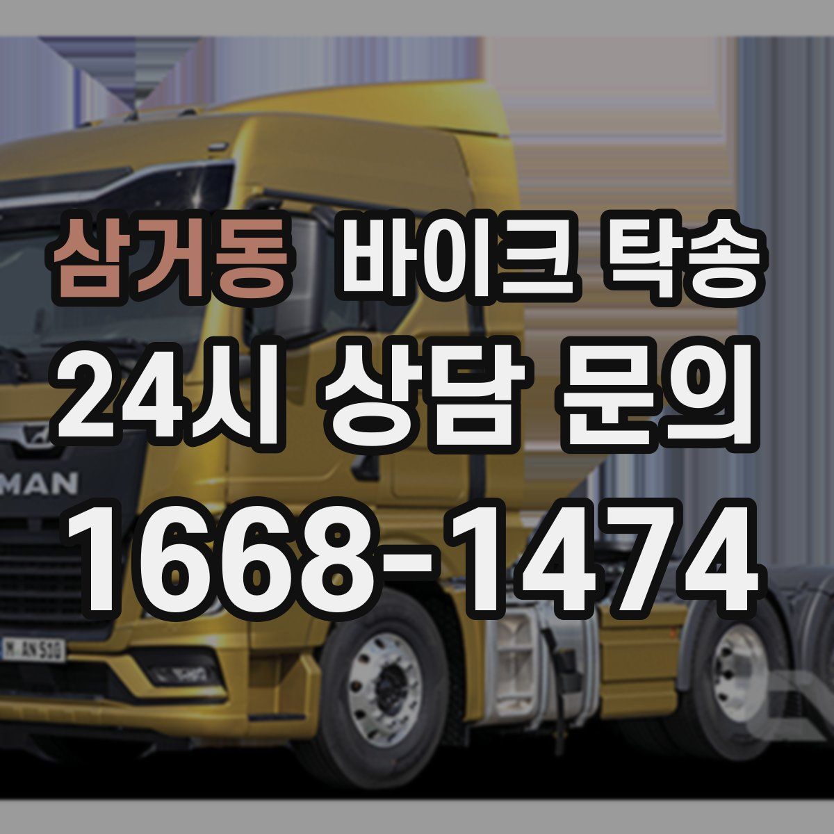 삼거동 바이크 탁송