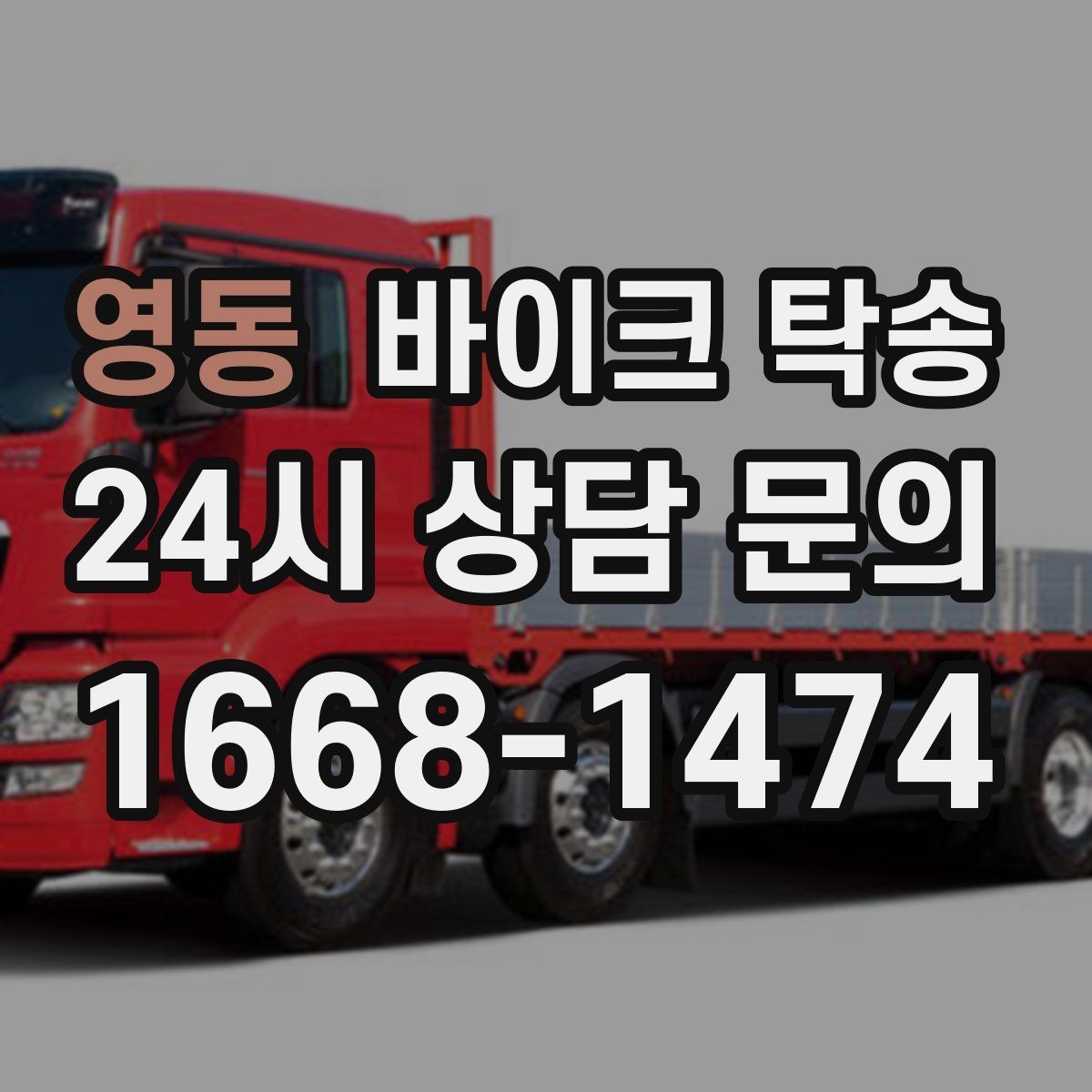 영동 바이크 탁송 디테일링 세차 맡길 때 동선 줄이기