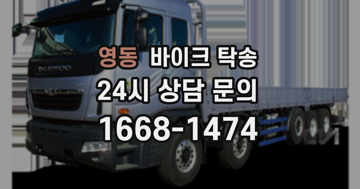 영동 바이크 탁송