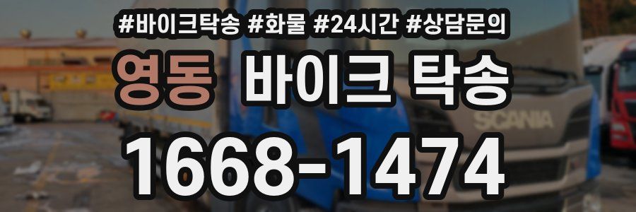 영동 바이크 탁송