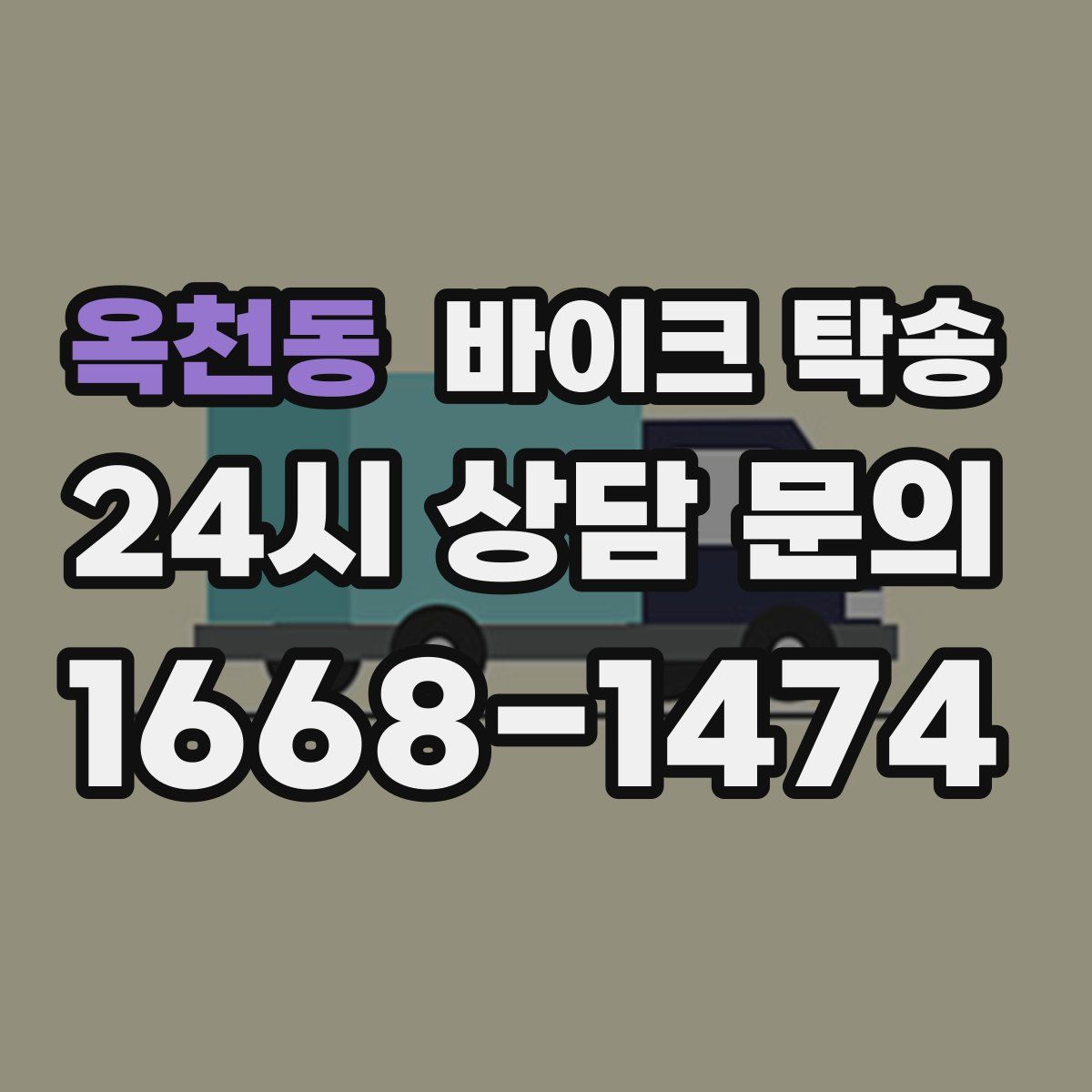 옥천동 바이크 탁송