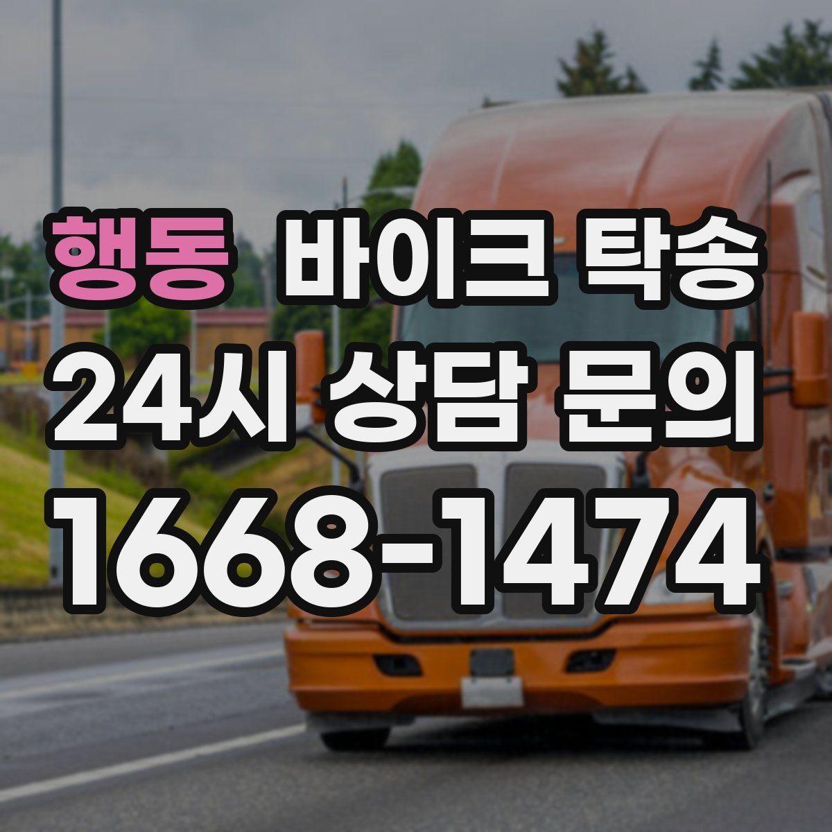 행동 바이크 탁송