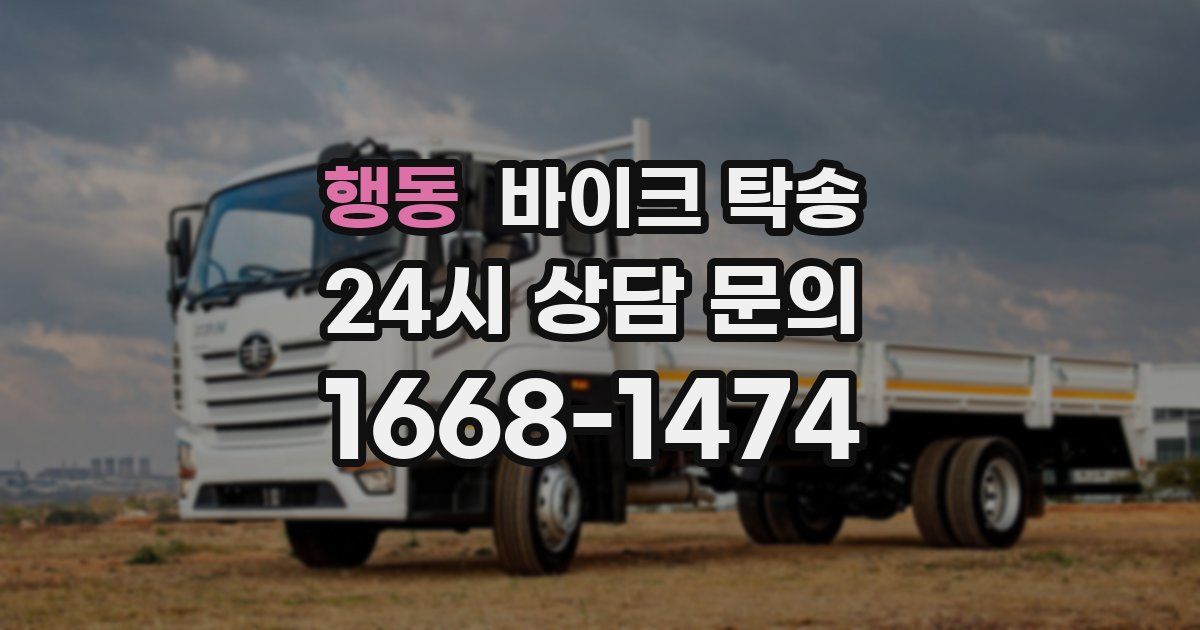 행동 바이크 탁송