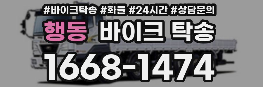 행동 바이크 탁송