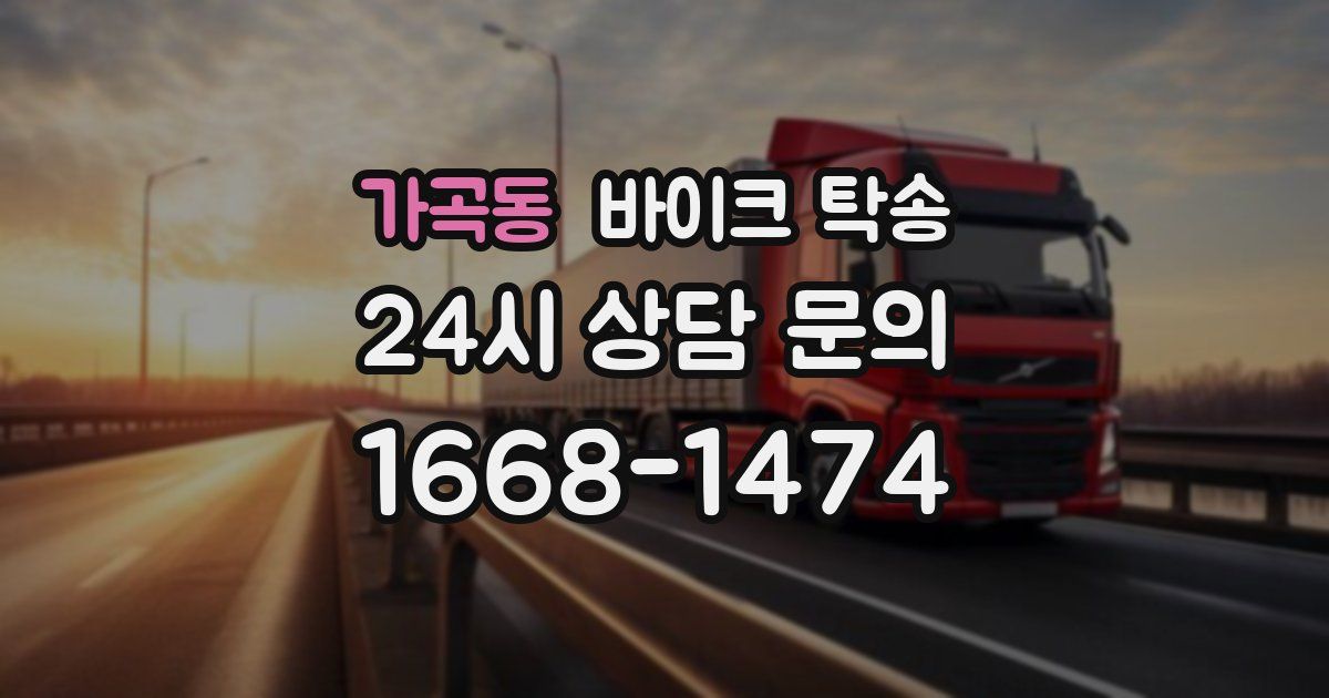 가곡동 바이크 탁송