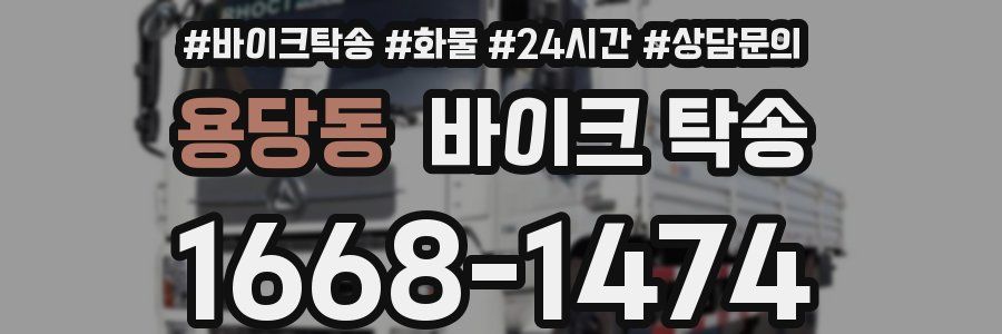 용당동 바이크 탁송