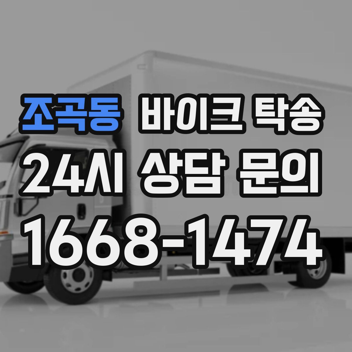 조곡동 바이크 탁송