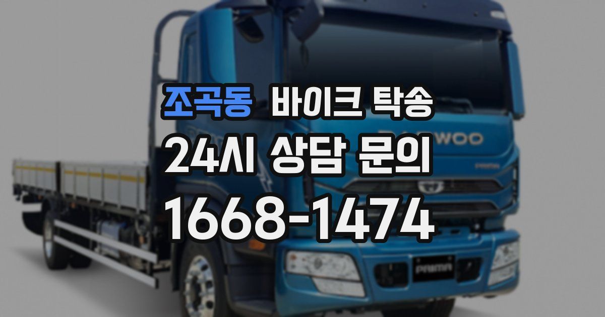 조곡동 바이크 탁송