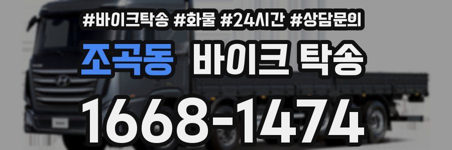 조곡동 바이크 탁송