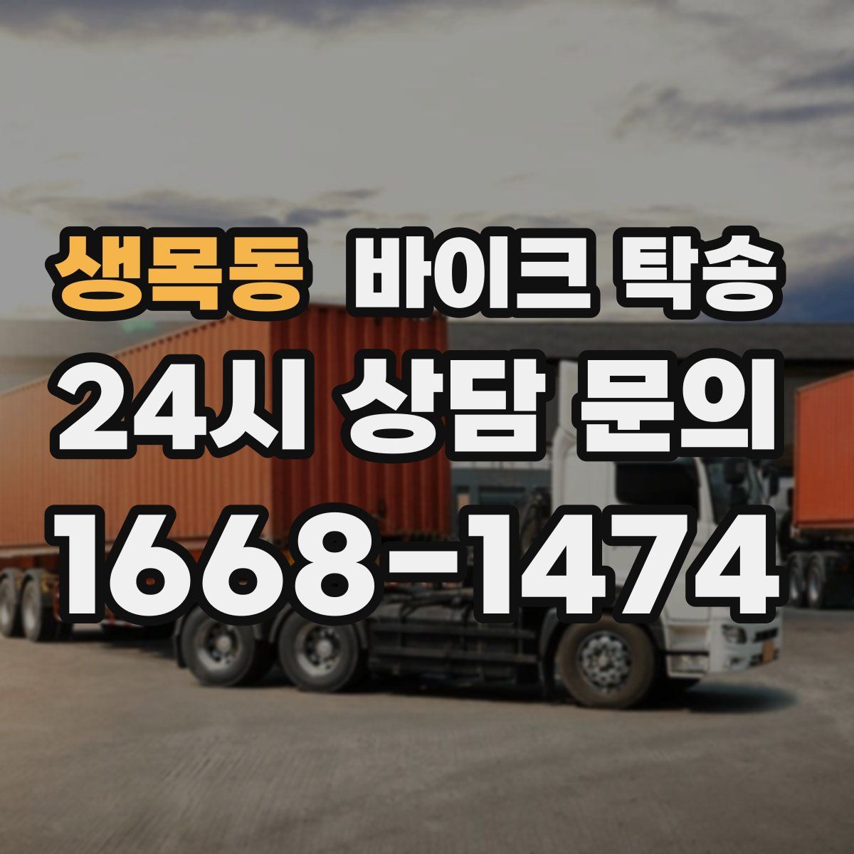 생목동 바이크 탁송