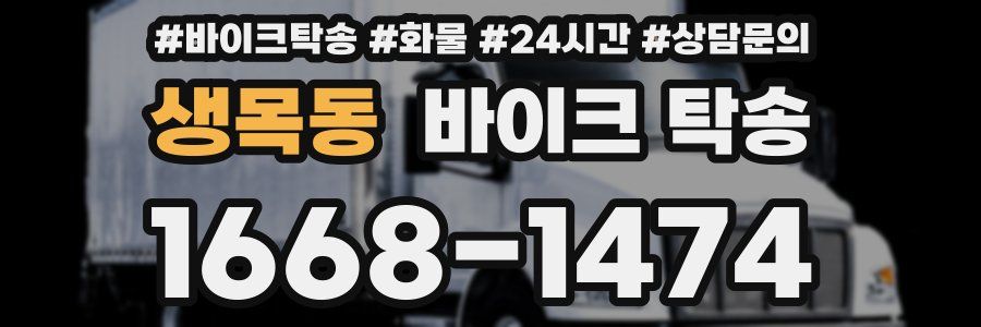 생목동 바이크 탁송