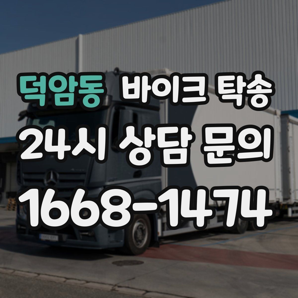 덕암동 바이크 탁송 타이어 교체 예약에 맞춰 이동시키기
