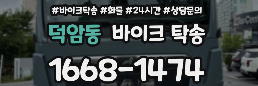 덕암동 바이크 탁송