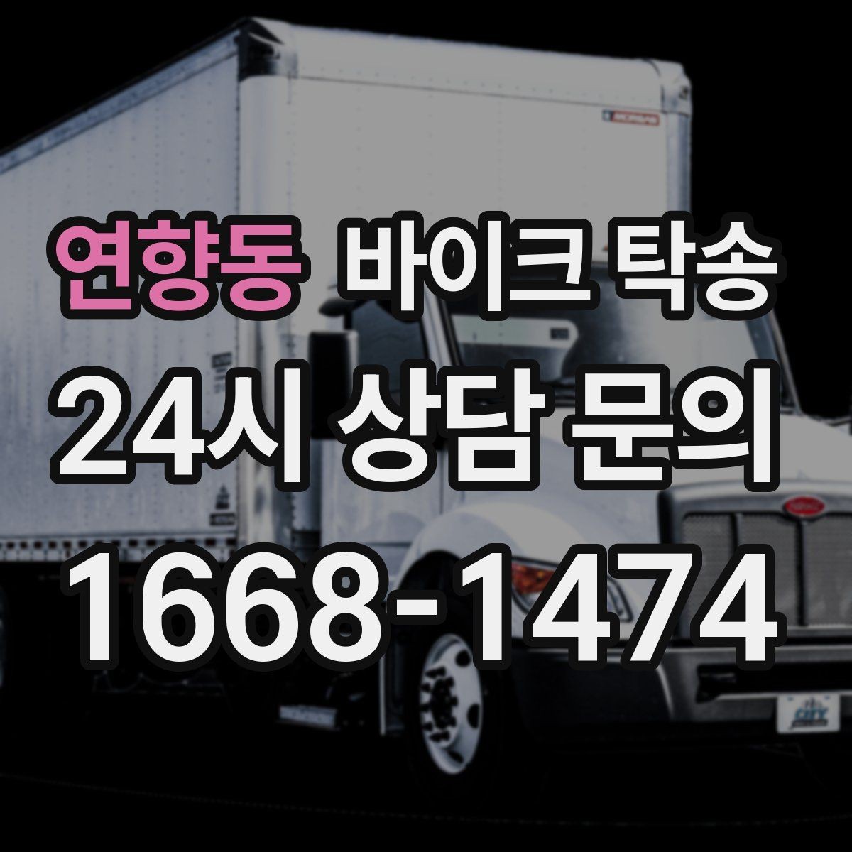 연향동 바이크 탁송 군입대 장기 부재 전 바이크 이동