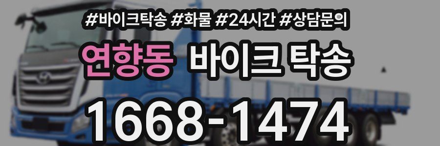 연향동 바이크 탁송