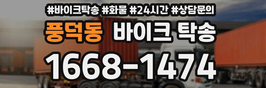 풍덕동 바이크 탁송