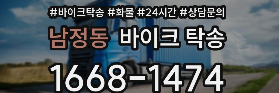 남정동 바이크 탁송