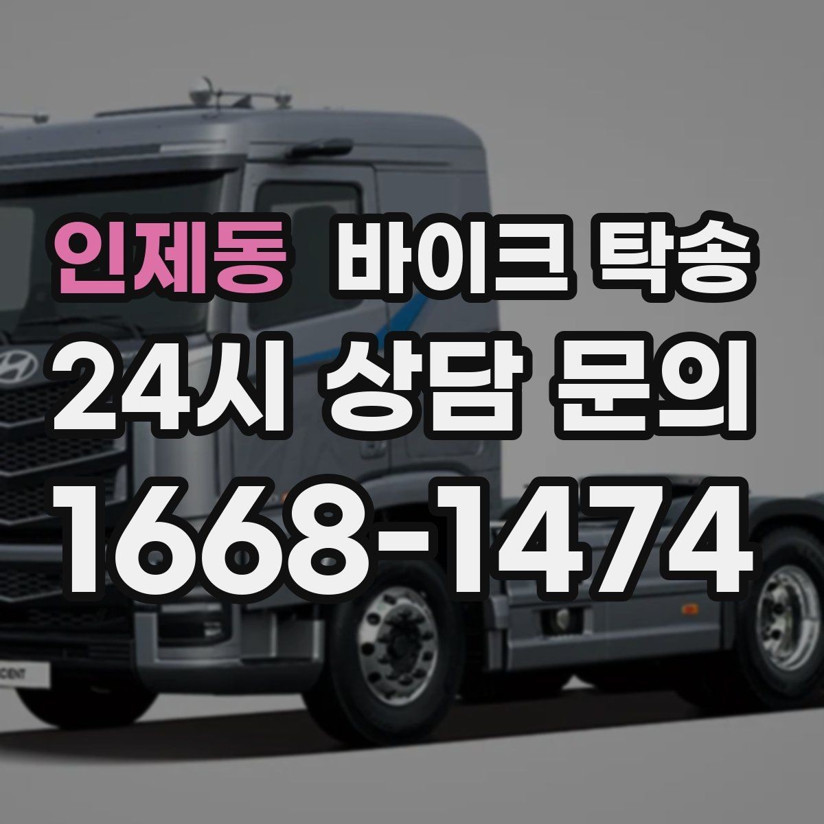 인제동 바이크 탁송 비 눈 강풍 예보 때 안전하게 이동
