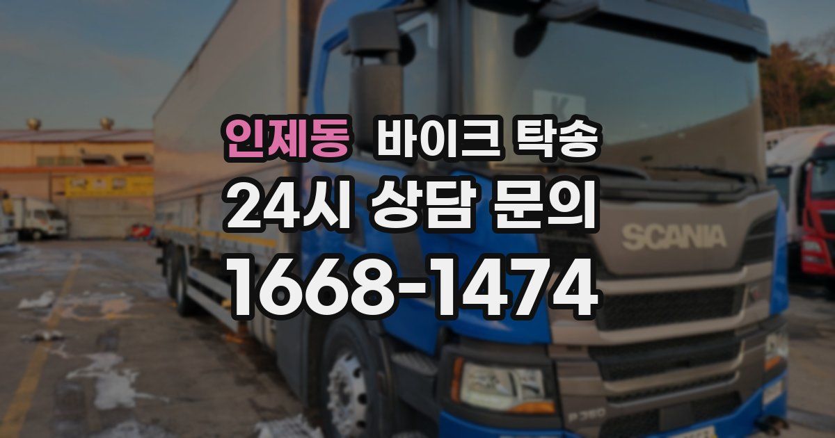 인제동 바이크 탁송