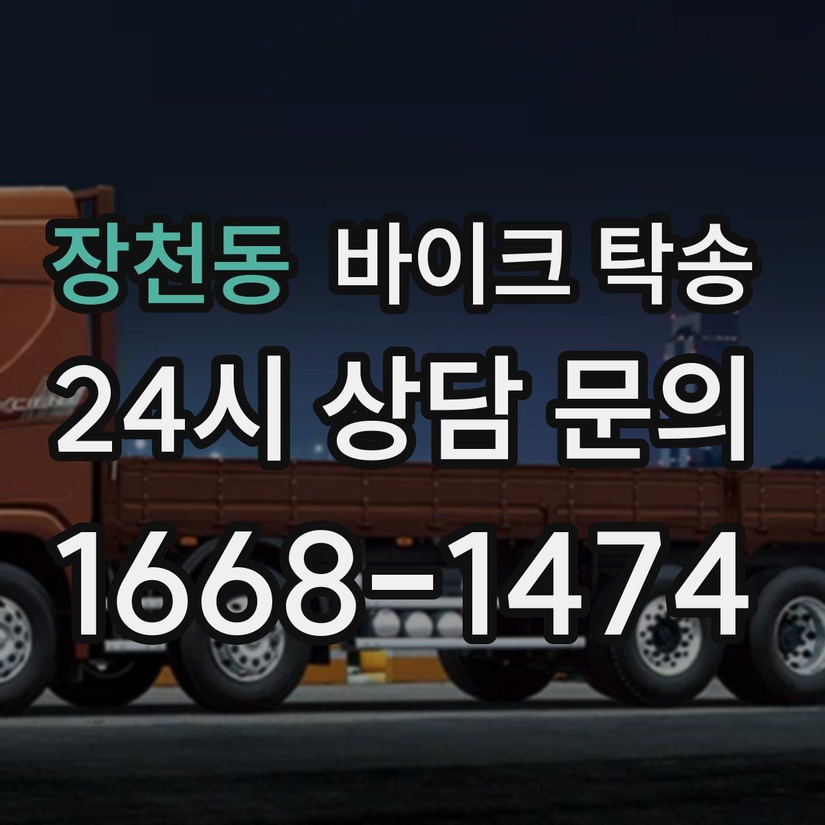 장천동 바이크 탁송 기숙사 학교로 바이크 옮기기