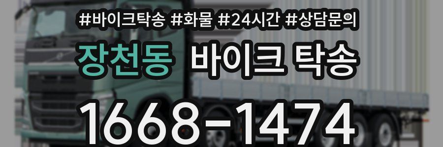 장천동 바이크 탁송