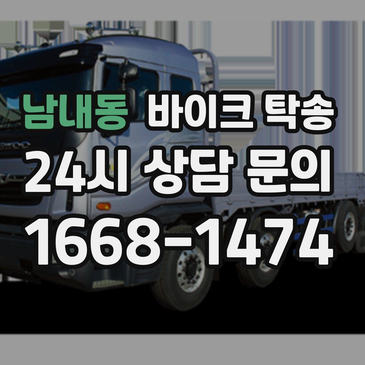 남내동 바이크 탁송 램프 경사 큰 장소 인계 시 주의사항