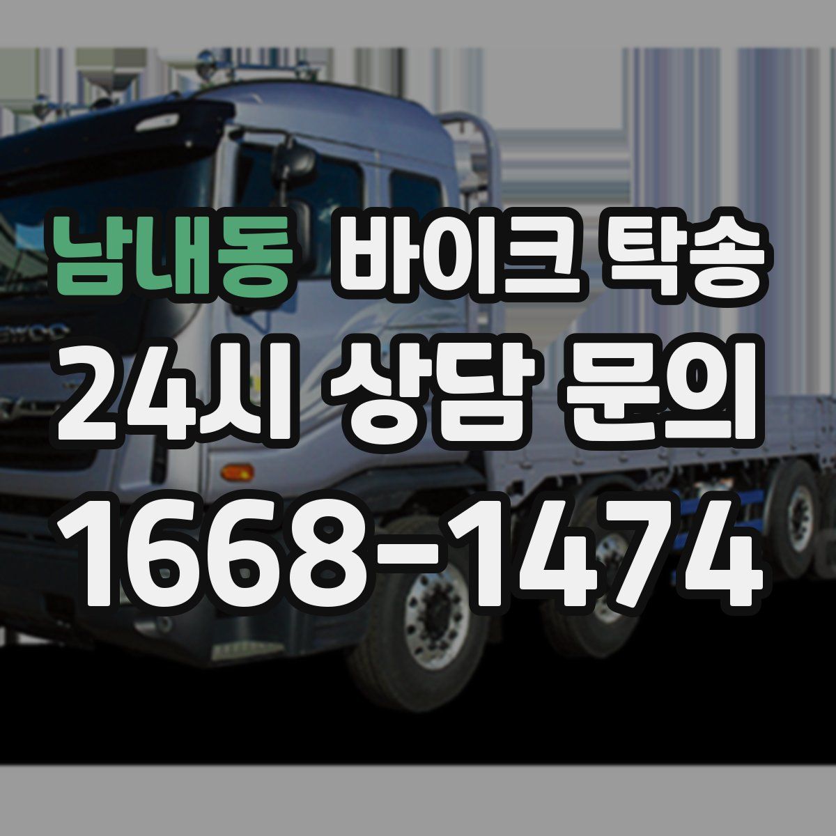 남내동 바이크 탁송