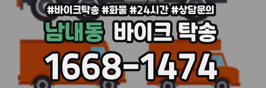 남내동 바이크 탁송