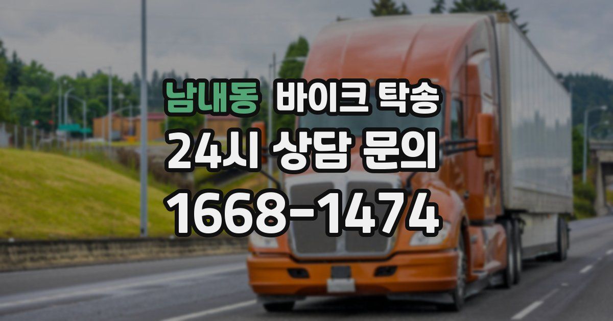 남내동 바이크 탁송