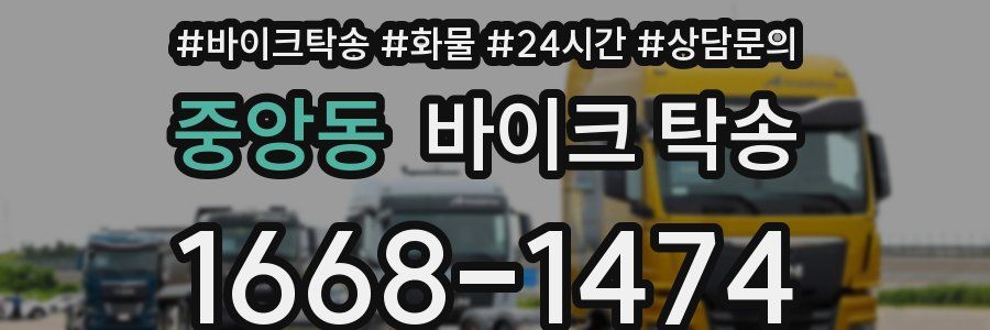 중앙동 바이크 탁송