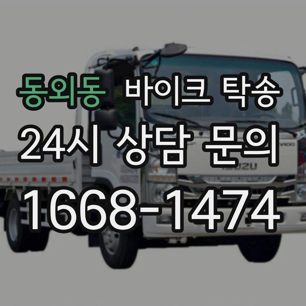 동외동 바이크 탁송 외곽 정비소 왕복 부담 줄이는 방법