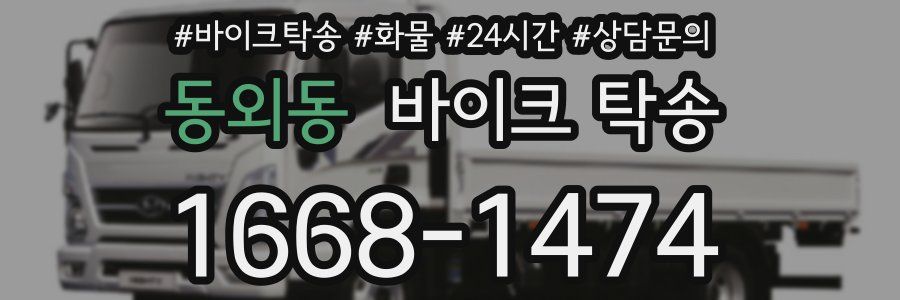 동외동 바이크 탁송