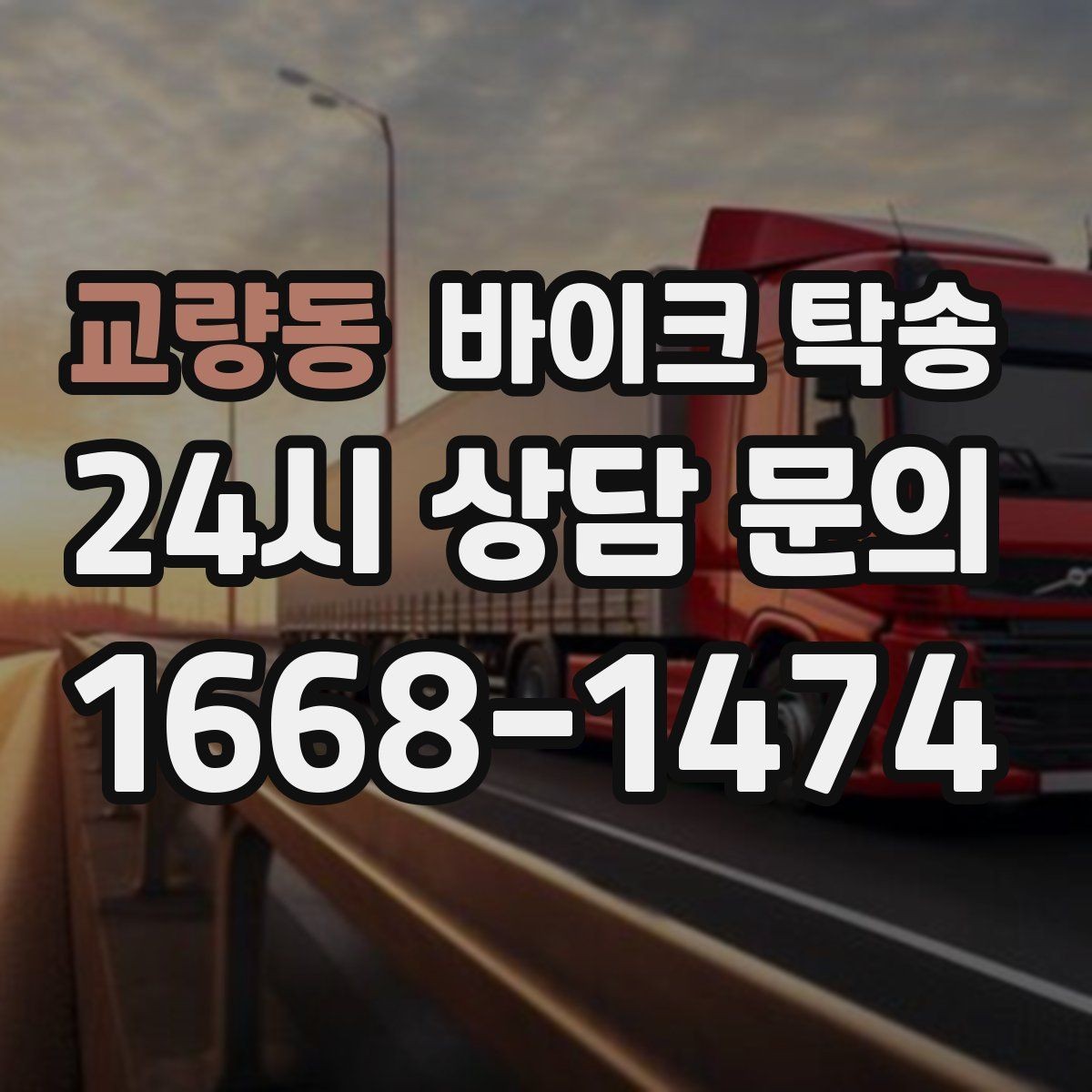 교량동 바이크 탁송 램프 경사 큰 장소 인계 시 주의사항