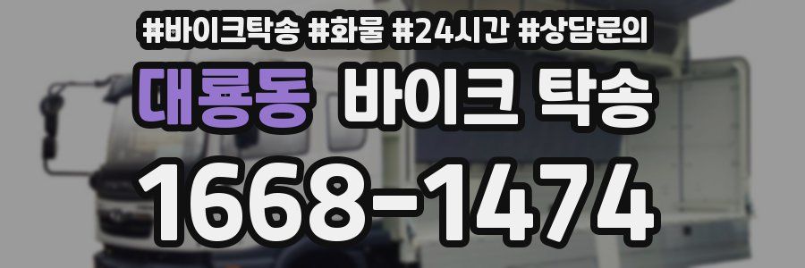 대룡동 바이크 탁송