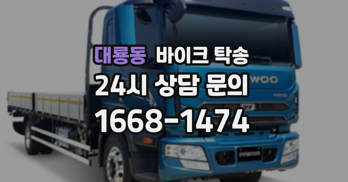 대룡동 바이크 탁송