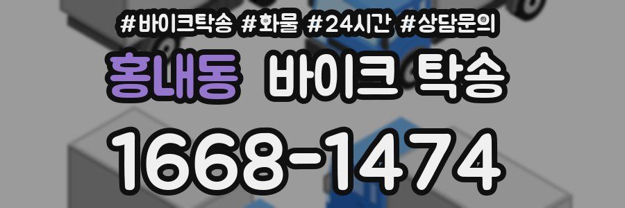 홍내동 바이크 탁송