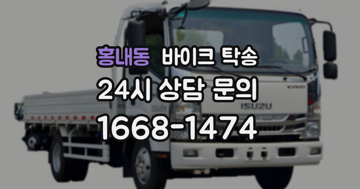 홍내동 바이크 탁송