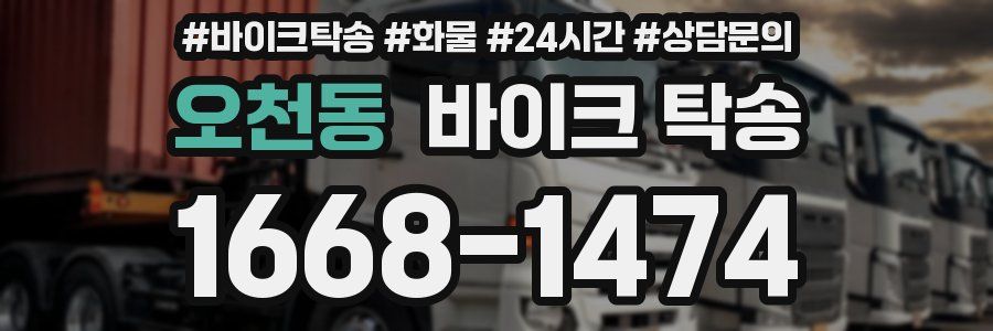 오천동 바이크 탁송