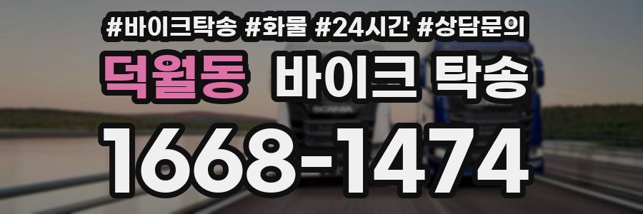 덕월동 바이크 탁송