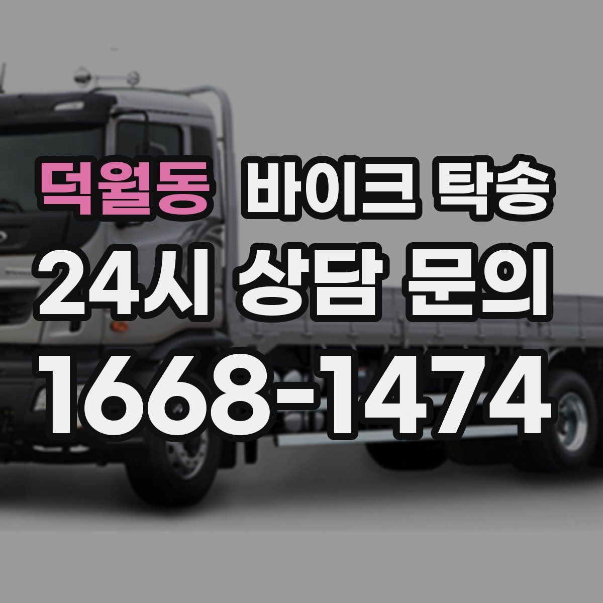 덕월동 바이크 탁송