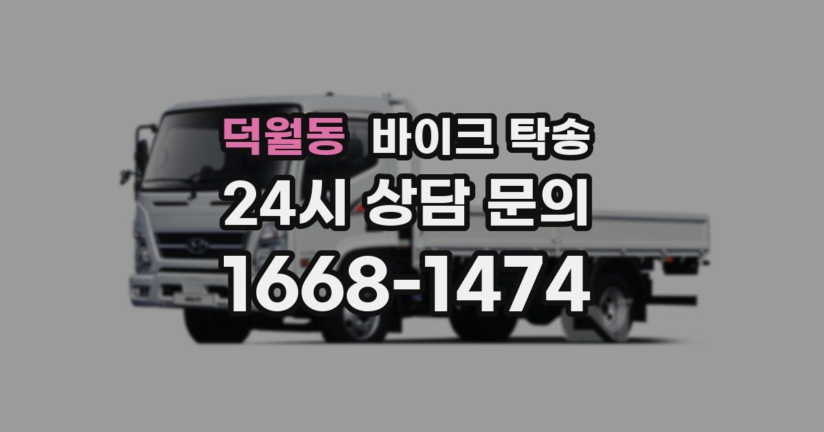 덕월동 바이크 탁송