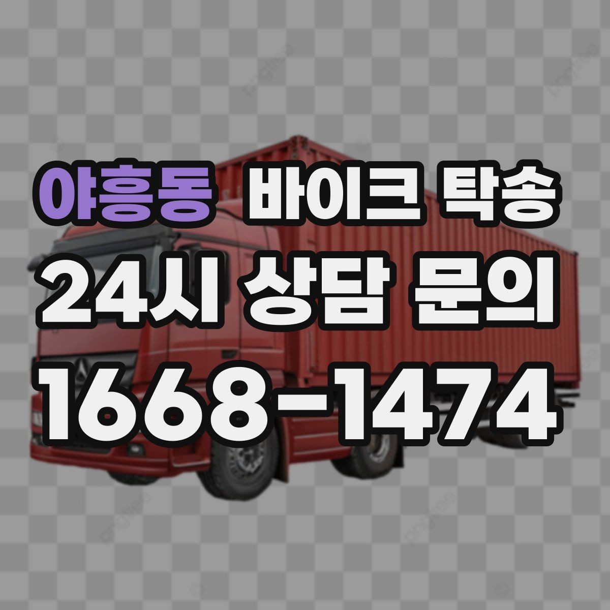 야흥동 바이크 탁송 인계 장소를 정확히 정해야 하는 이유