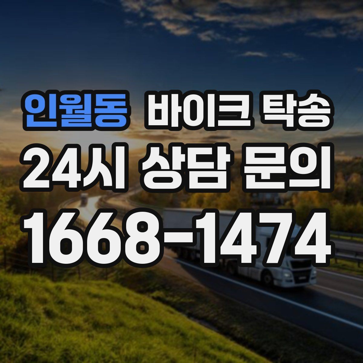 인월동 바이크 탁송 라이딩 코스 중간에서 바이크 회수해야 할 때
