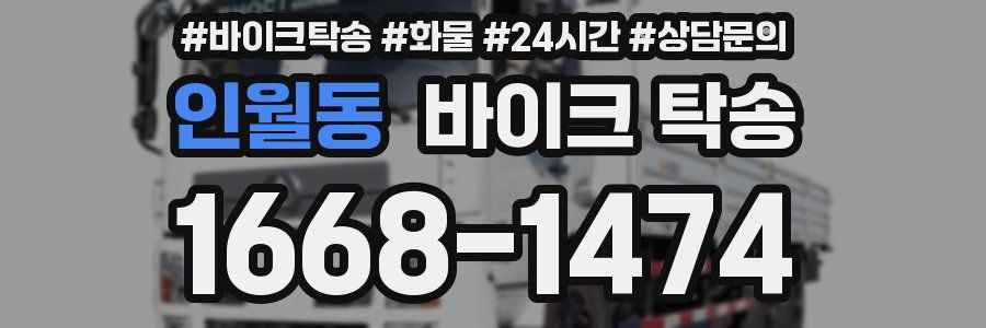 인월동 바이크 탁송