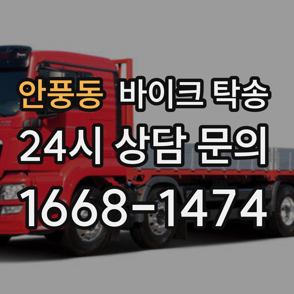 안풍동 바이크 탁송