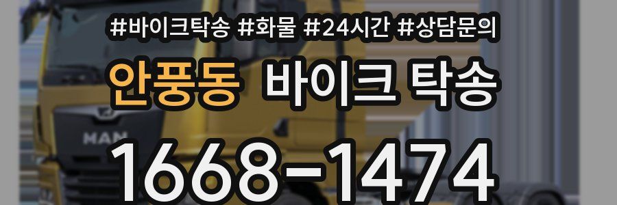 안풍동 바이크 탁송