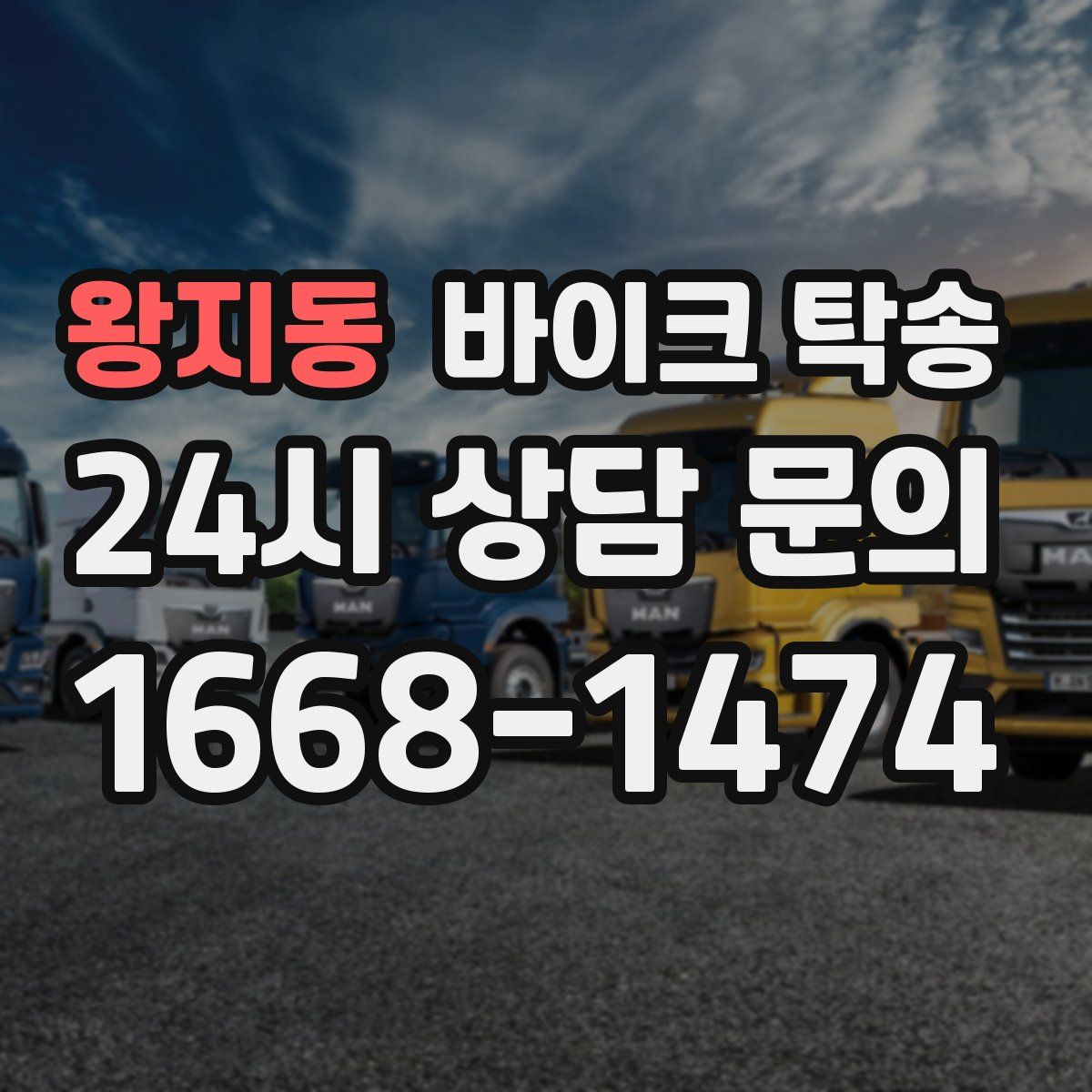 왕지동 바이크 탁송