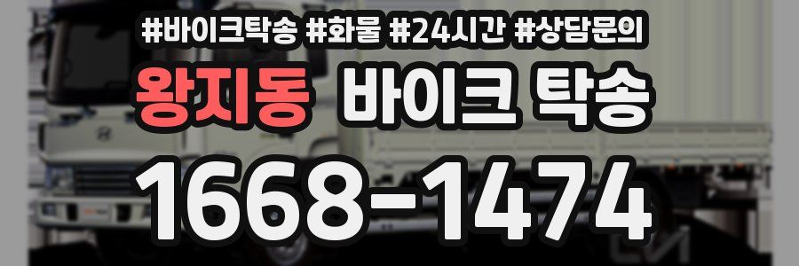 왕지동 바이크 탁송