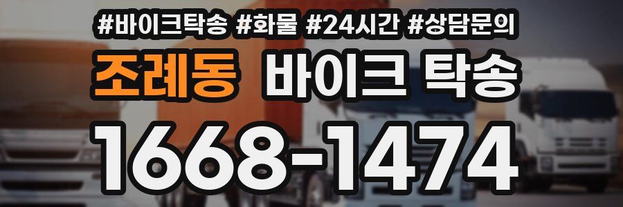 조례동 바이크 탁송